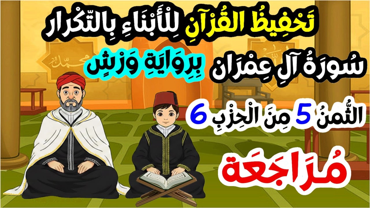 تحفيظ سورة آل عمران برواية ورش للأبناء بتكرار الآيات - مراجعة الثمن 5 من الحزب 6