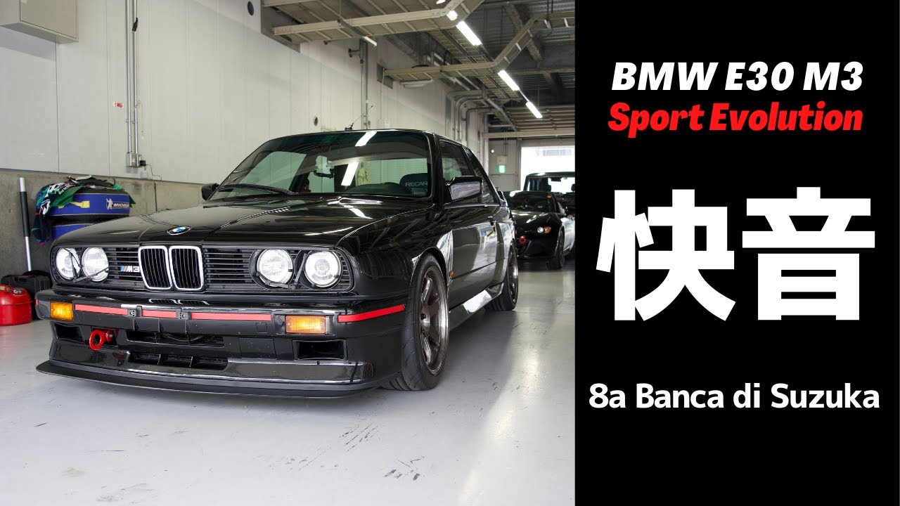 【快音】E30 M3 Sport Evolution Pure Sound Gr. A | Suzuka Circuit 鈴鹿サーキット