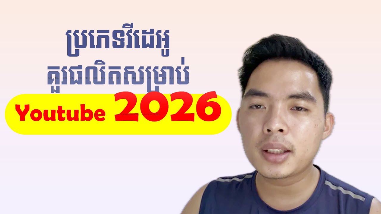 ប្រភេទវីដេអូដែលគួរផលិតសម្រាប់ Youtube ក្នុងឆ្នាំ 2026