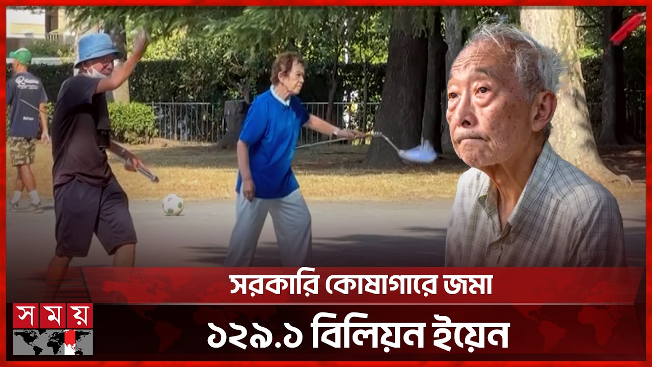 জাপানে উত্তরাধিকারীহীন সম্পদের রেকর্ড | Japan | Birth Rate | Somoy TV
