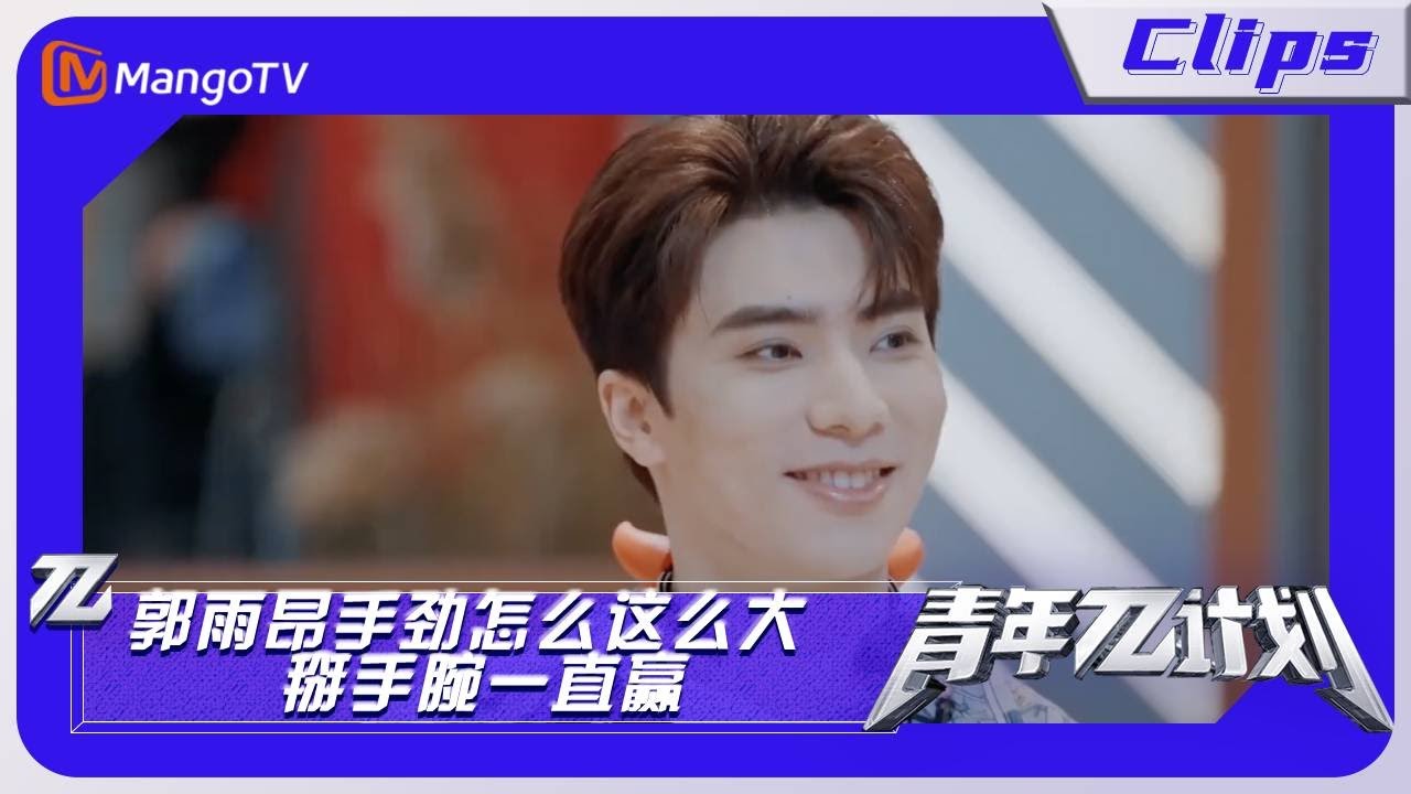【精彩看点】《青年π计划》：郭雨昂手劲怎么这么大 掰手腕一直赢｜Youth π Plan Highlight | Mango TV