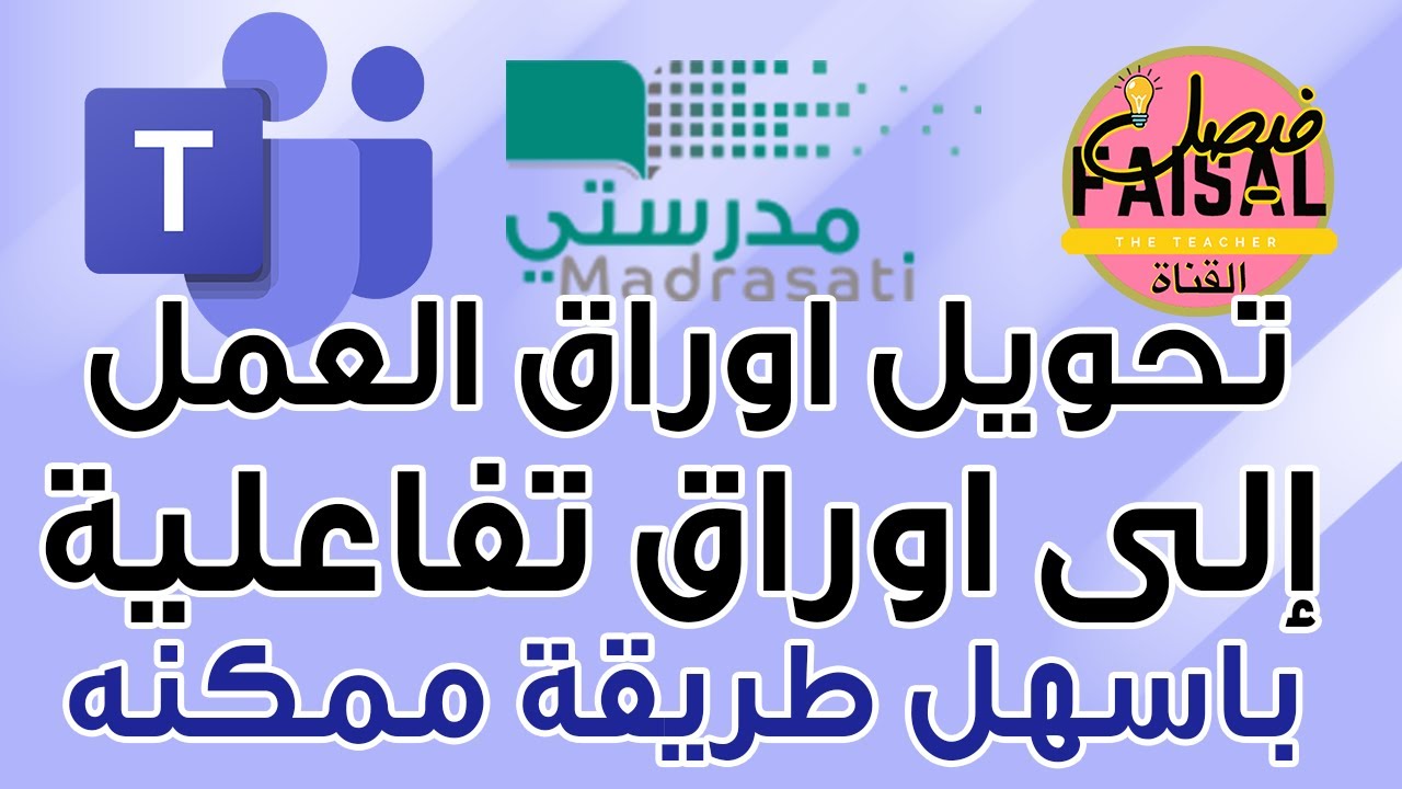 أفضل طريقة لتحويل ورقة عمل إلى ورقة عمل تفاعلية للتعلم عن بعد