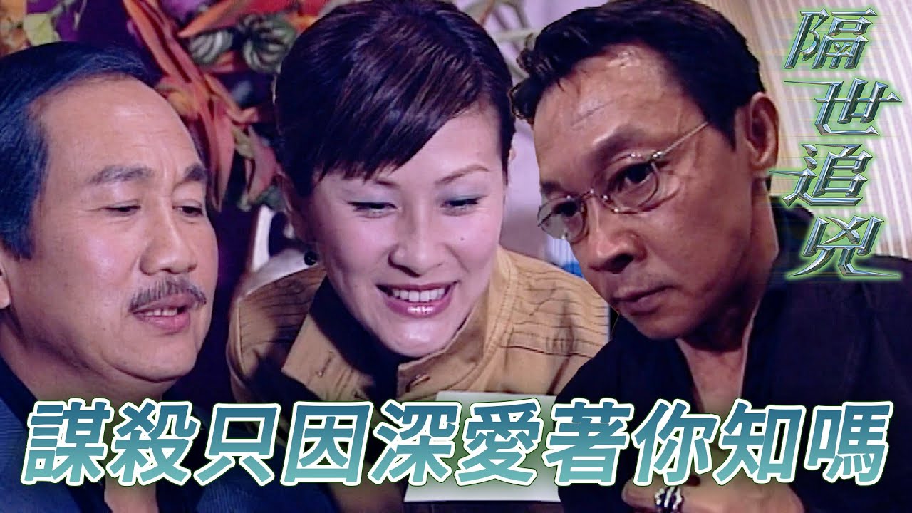 【懷念許紹雄】養父死後被兇手出櫃！深藏二十年既戀情一個誤會成殺身之禍！｜郭晉安｜陳慧珊｜許紹雄｜石修｜商天娥｜隔世追兇｜港劇精華｜TVB 劇集