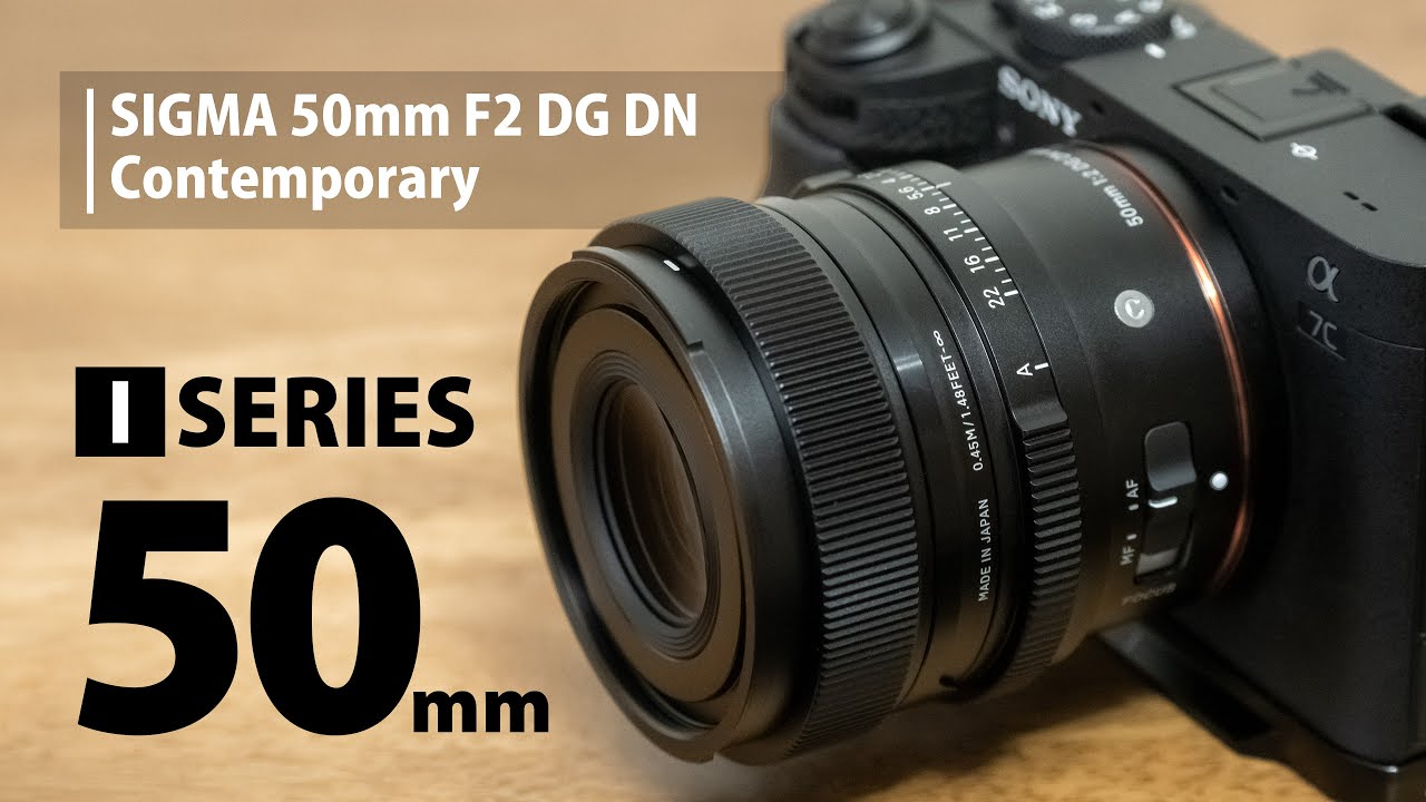 SIGMA 50mm F2 DG DN | Contemporary みんな大好きシグマIシリーズ 写りよし見た目よしの標準レンズ