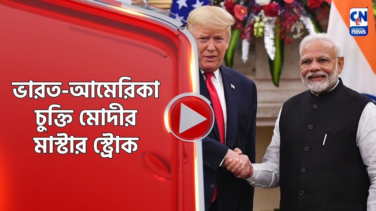 ভারত-আমেরিকা চুক্তি মোদীর মাস্টার স্ট্রোক