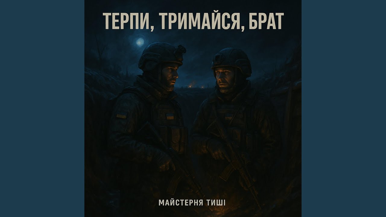 Терпи, тримайся, брат