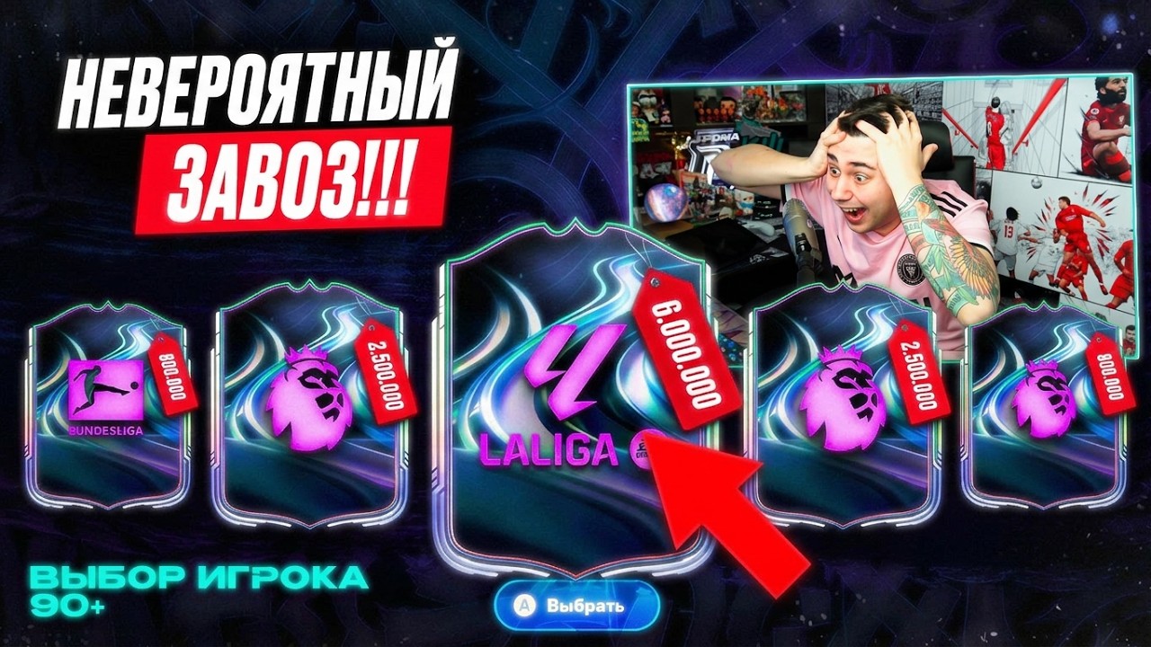 НЕВЕРОЯТНОЕ ВЕЗЕНИЕ!!! Я ОТКРЫЛ ЧИТЕРСКИЕ ПИКИ 90+ и ПОЙМАЛ ЛУЧШИЕ КАРТЫ ВЫЗОВА - FC 26