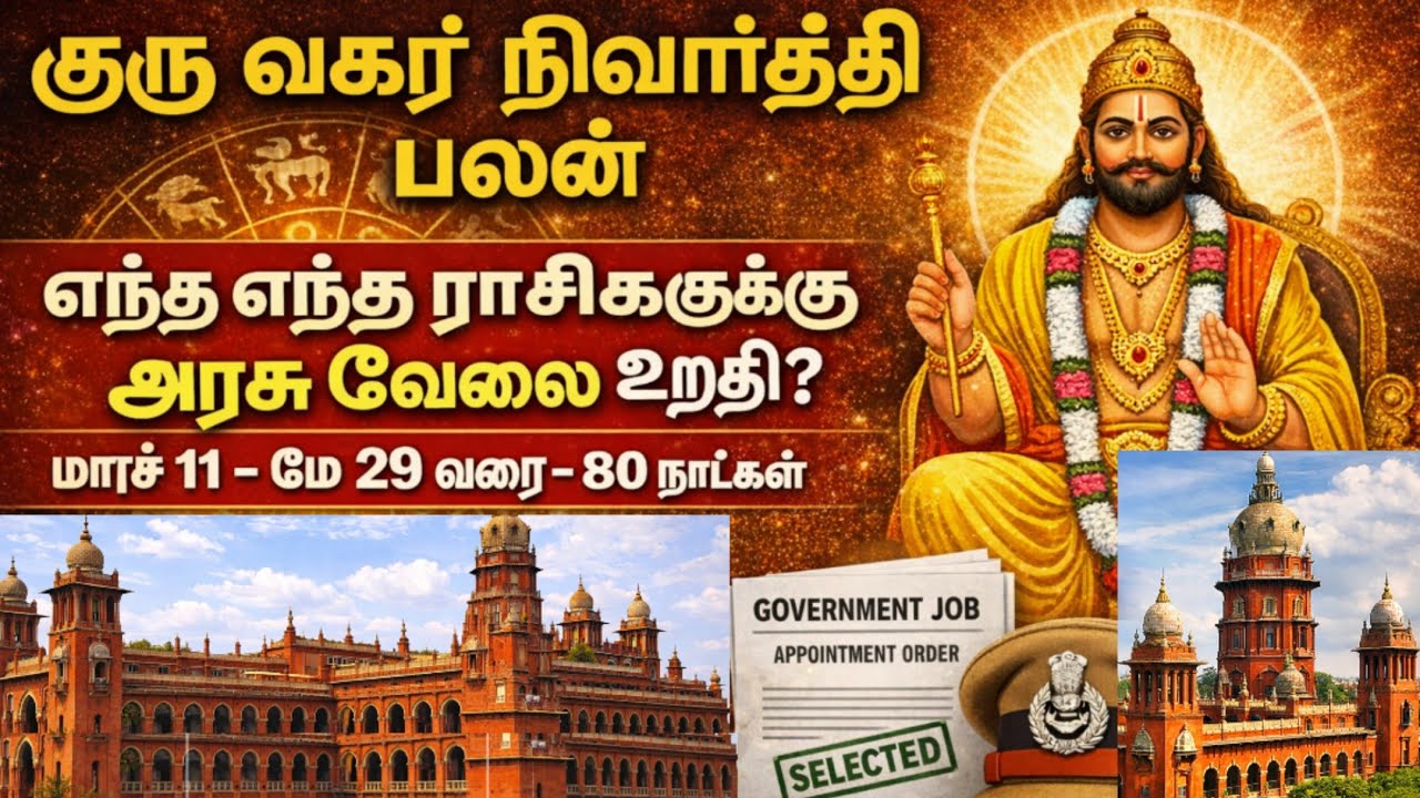 2026 மார்ச் குரு வக்ர நிவர்த்தி அதிரடி ஆரம்பம் அதிர்ஷ்ட ராசிகள் | Guru vakra nivarthi 2026#astrology
