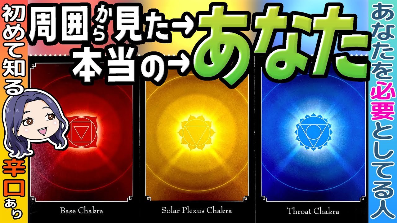 【忖度なしの周りからの印象・噂】私(僕)はどう思われてる？本当のあなたとは⁉️今あなたを必要としてる人からのメッセージも。当たるタロット