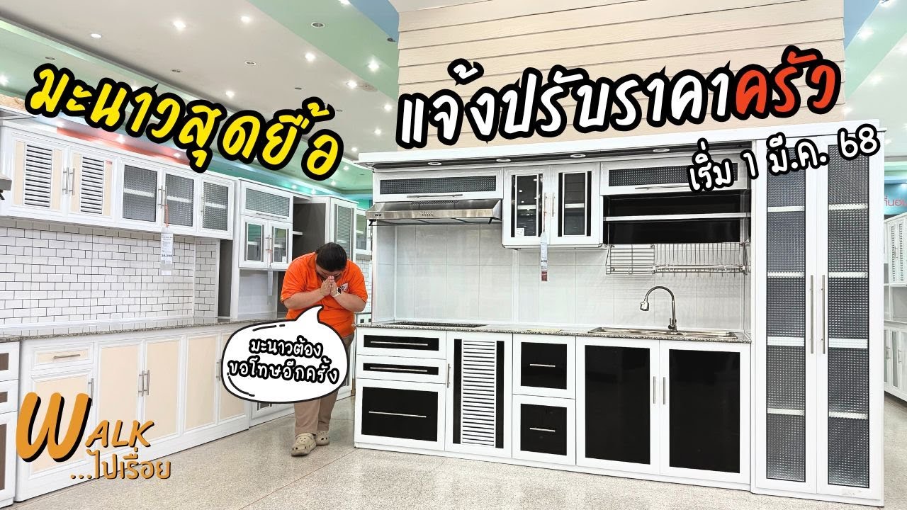 โค้งสุดท้ายสำหรับครัวราคาโปร ทำไมชุดห้องนอนที่ร้านแพงกว่าที่อื่น ? IWalkไปเรื่อย #คลอง9เฟอร์นิเจอร์