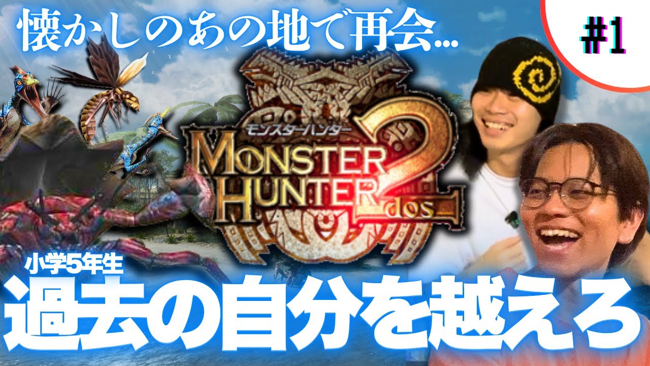 15年前ボコされたイャンクックへの復讐大作戦【Monster Hunter 2】