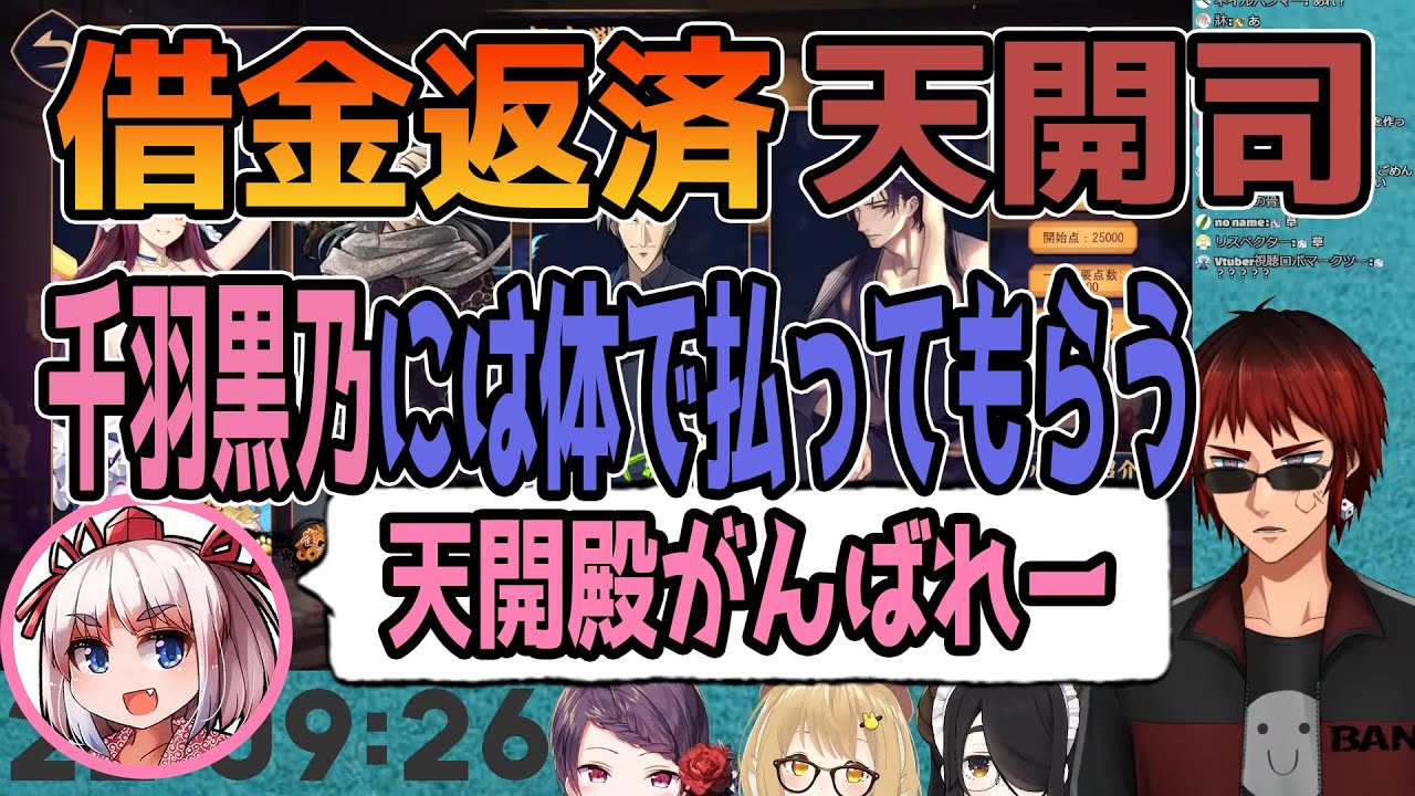 【切り抜き】借金返済天開司「千羽黒乃には体で払ってもらう」千羽「天開殿頑張れー」【天開司/伊東ライフ/因幡はねる/郡道美玲/Vtuber】【#雀魂/#郡東つねる/#闇麻】