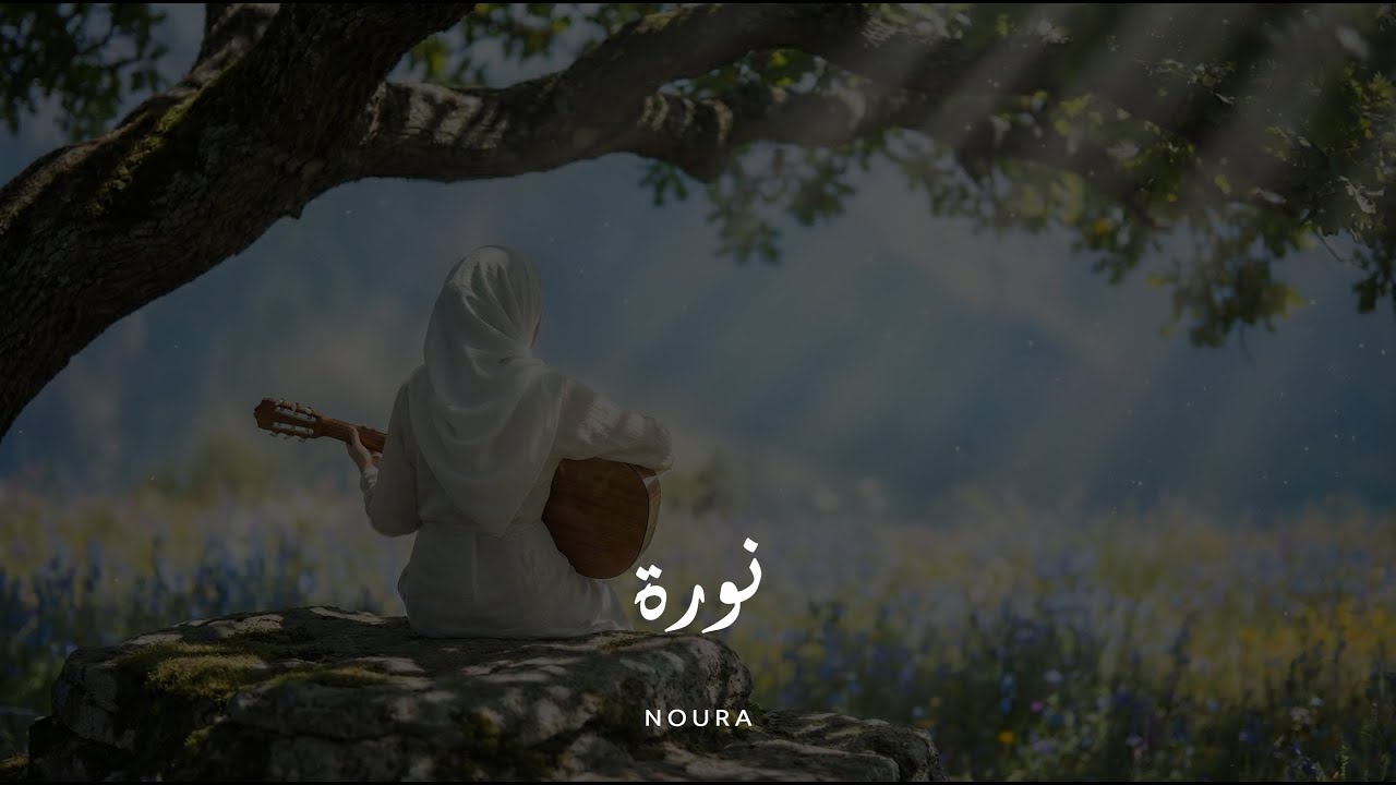 نورة.. يا سر الهنا 😍 | أغنية فرح وإهداء لأغلى الناس | Noura: Secret of Joy