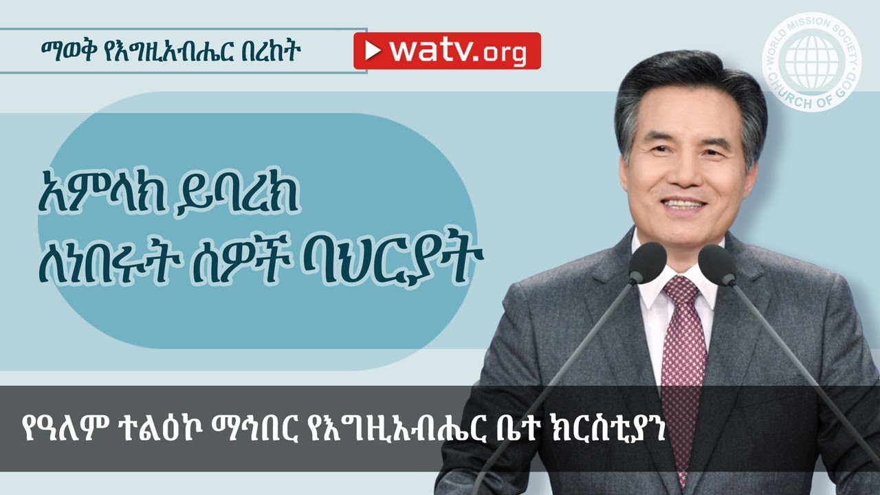 ማወቅ የእግዚአብሔር በረከት | የእግዚአብሔር ቤተ ክርስቲያን