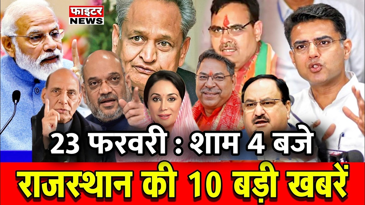23 फरवरी : राजस्थान की शाम 4 बजे की 10 बड़ी खबरें। Fighter News