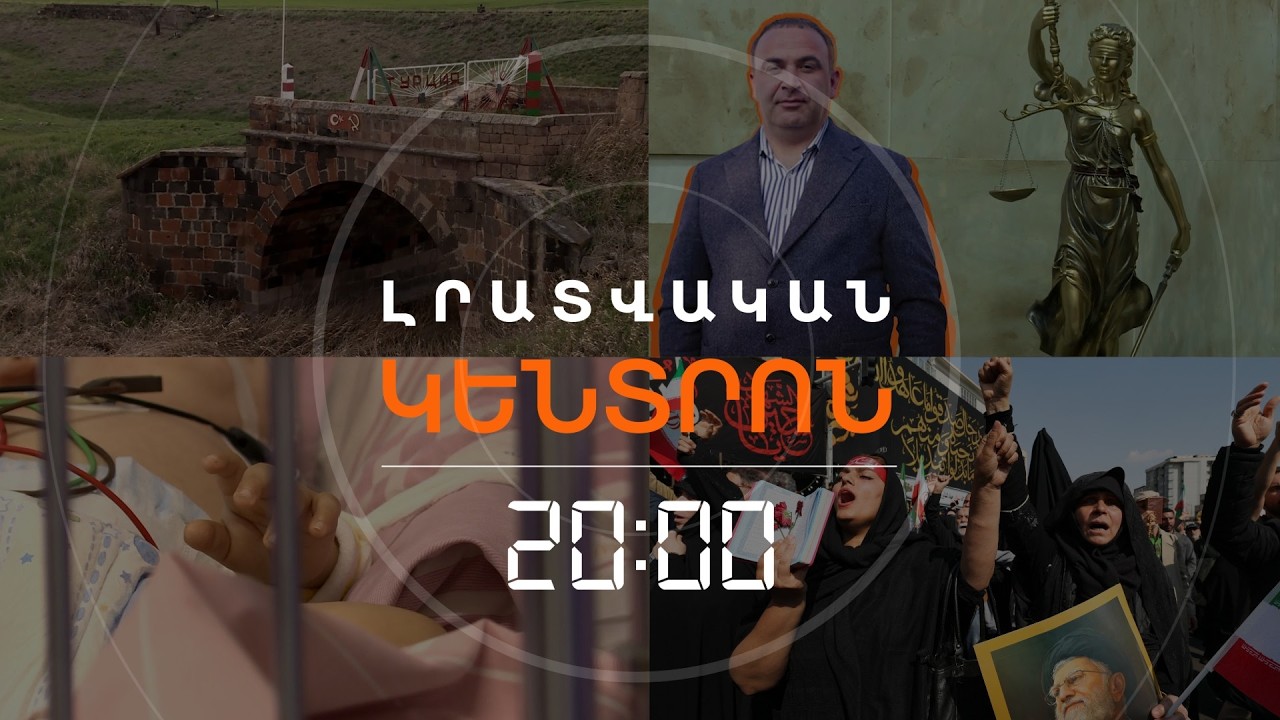 Լրատվական հիմնական թողարկում | 18.03.26