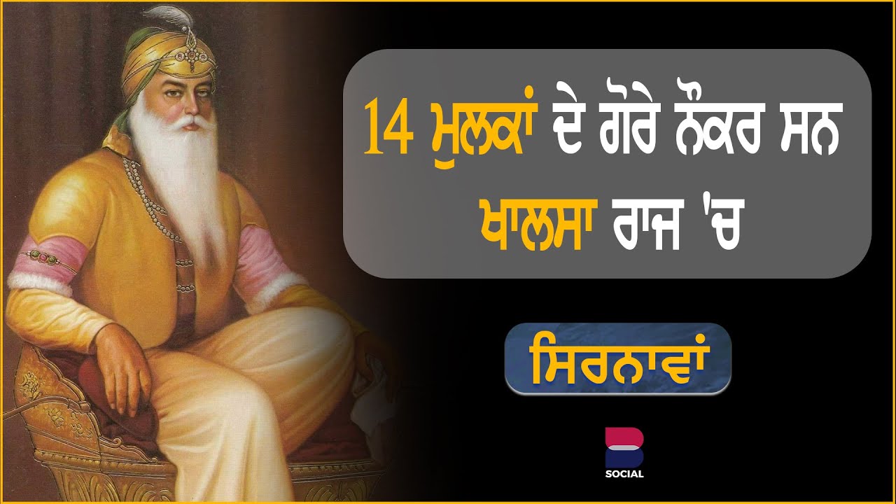 ਸਿਰਨਾਵਾਂ : 14 ਮੁਲਕਾਂ ਦੇ ਗੋਰੇ ਨੌਕਰ ਸਨ  ਖਾਲਸਾ ਰਾਜ 'ਚ l Khalsa Raj l EP 4 l Gurdeep K Grewal l B Social