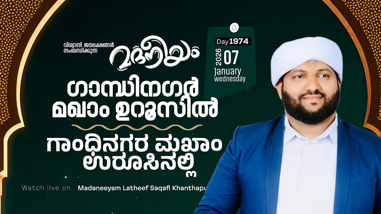 മദനീയം ഗാന്ധിനഗർ മഖാം ഉറൂസിൽ | Madaneeyam - 1974 | Latheef Saqafi Kanthapuram