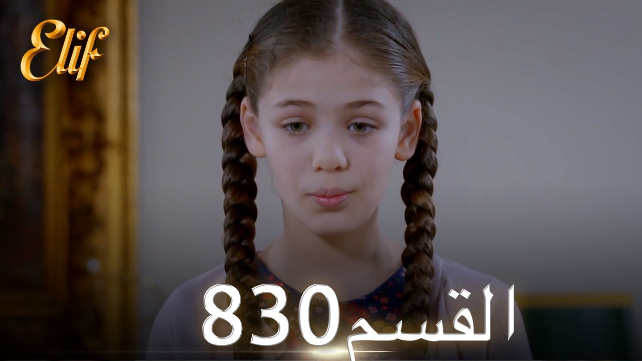 أليف الحلقة 830 | دوبلاج عربي