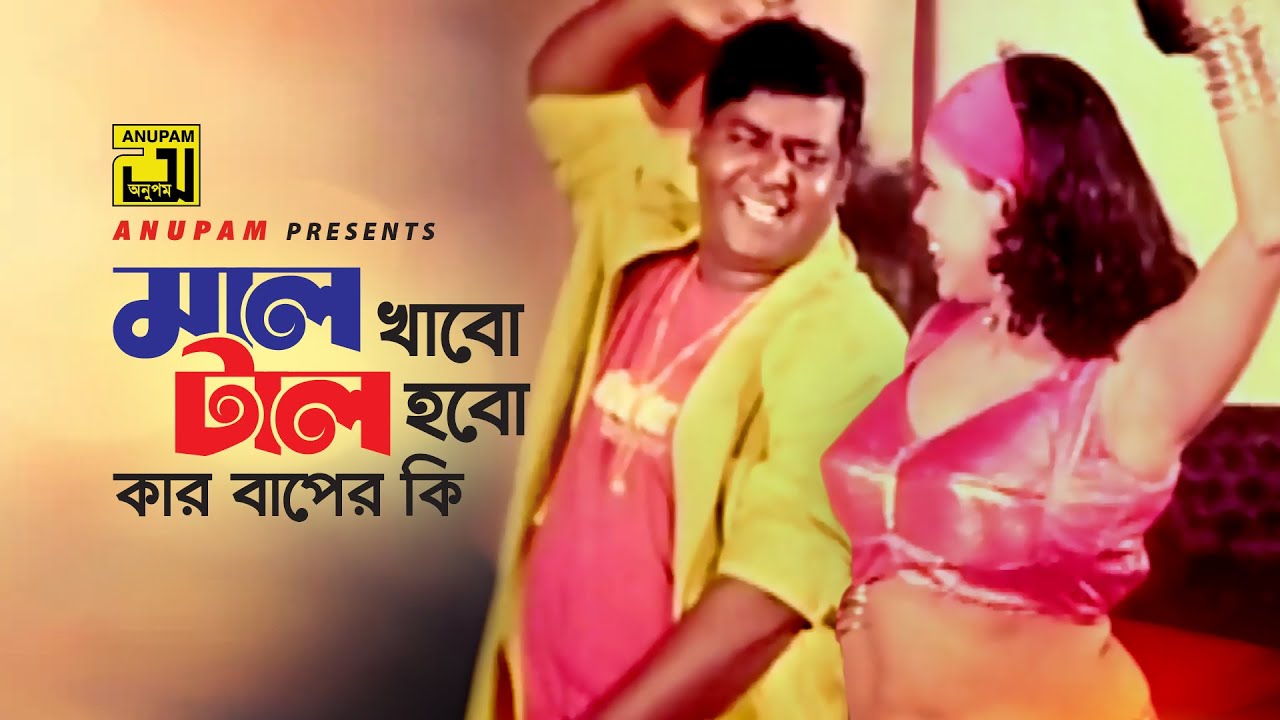 Mal Khabo Tal Hobo | মাল খাবো টাল হবো | Dipjol | Sayed Abdul Hadi | Ajker Dapot | Anupam