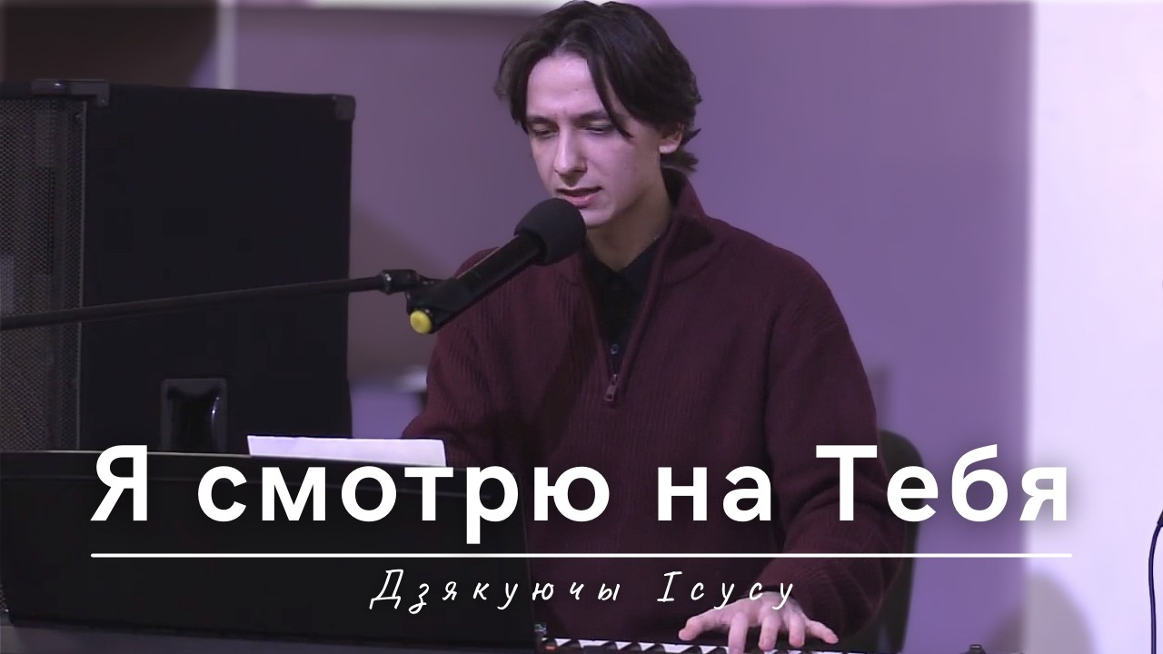 Я смотрю на Тебя | Дзякуючы Icусу