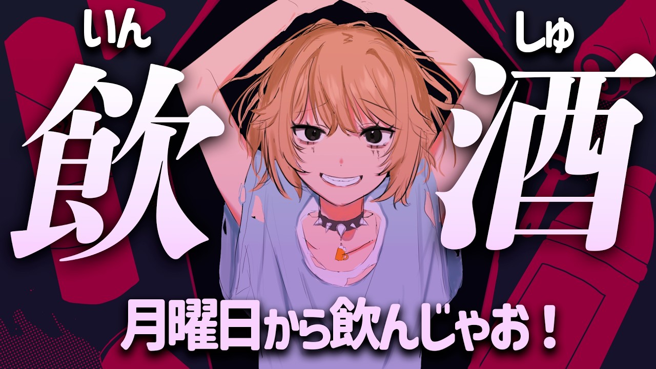 【初見さん大歓迎💛 成人JK #個人勢vtuber】まったり月曜日から飲酒🍺❕一緒に飲みましょ？✨【#飲酒配信 #雑談配信 】