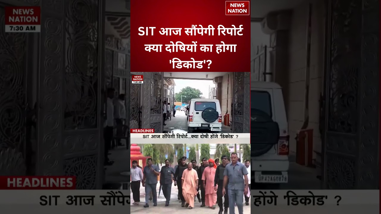Ram Mandir Donation Case : SIT आज सौंपेगी रिपोर्ट, क्या दोषियों का होगा 'डिकोड'? #breakingnews