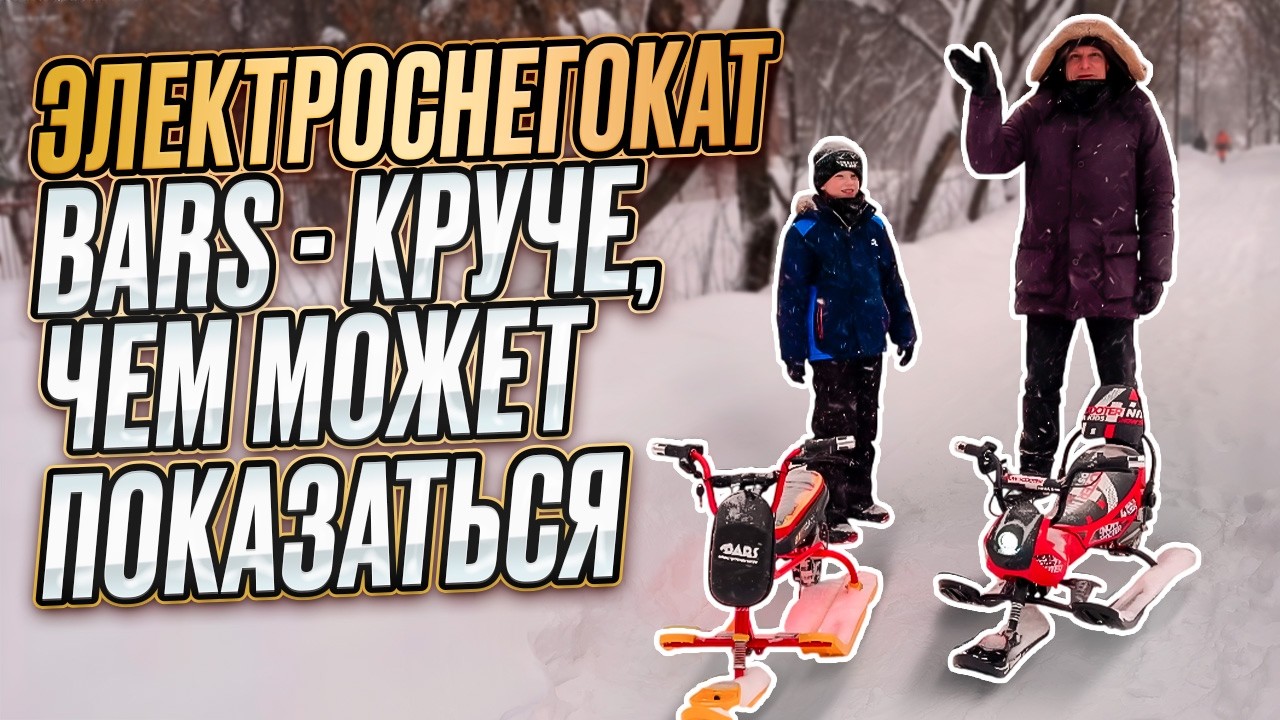 Электроснегокат BARS круче, чем может показаться.