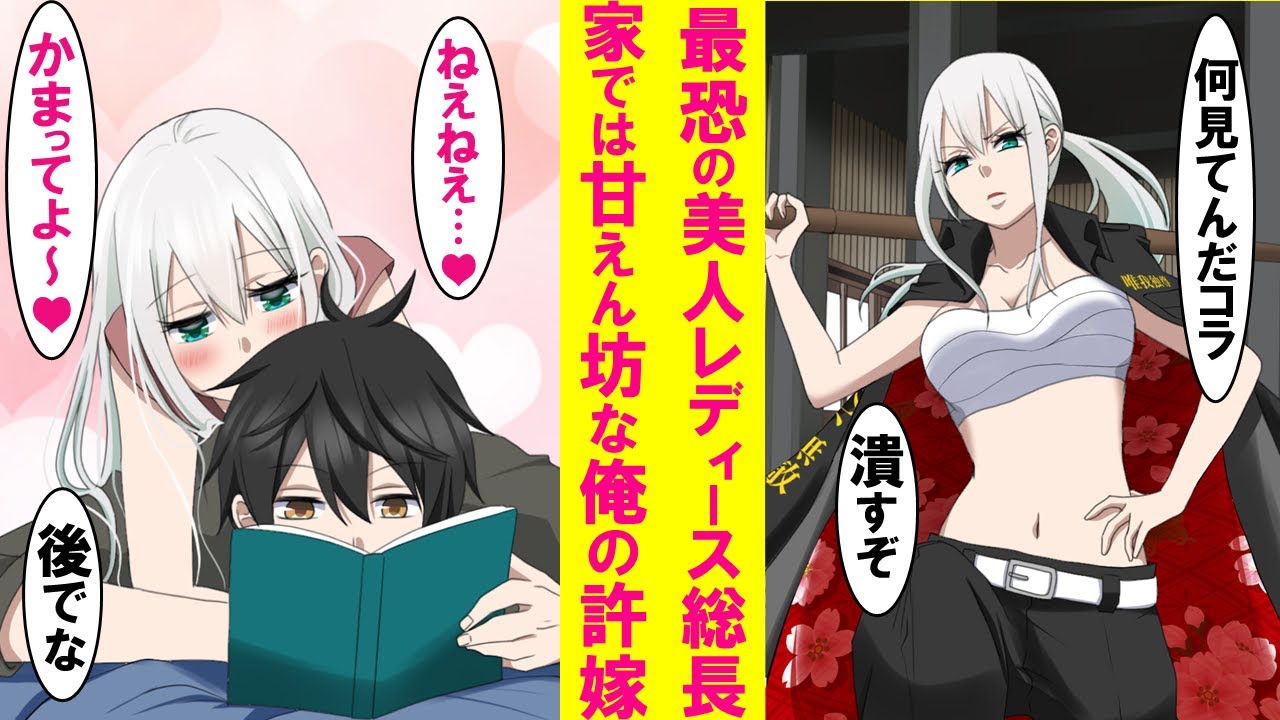 【漫画】誰もが恐れる最強レディース総長が実は俺の許嫁→家では甘えん坊でずっと俺にベタベタくっつく。しかし彼女の事が心配で、もう総長をやめるようお願いしたらケンカになり…【恋愛漫画】