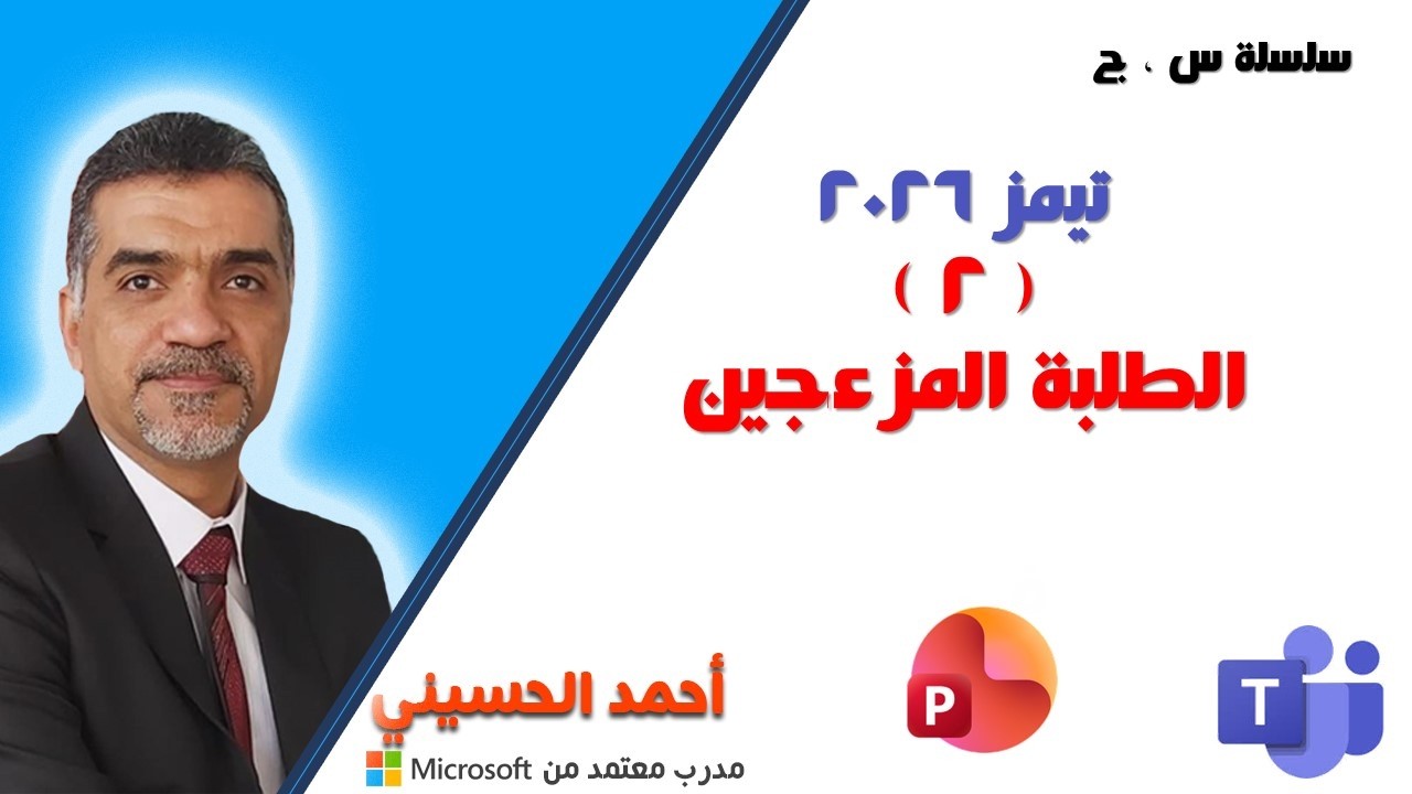 2  الطلبة المزعجين