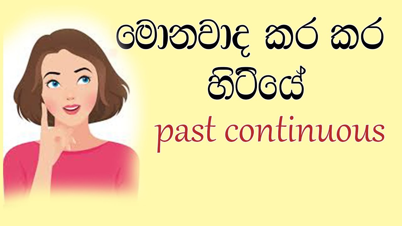 past continuous in sinhala  simple English
