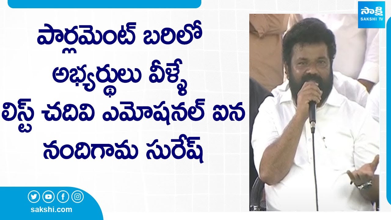 Nandigam Suresh Announced YSRCP MP Candidates Final List | AP YS CM Jagan | AP Elections | @SakshiTV