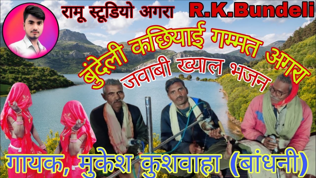 कछ्याइ भजन (गम्मत) ग्राम अगरा पुन्ना, मुन्ना, प्यारेलाल, इंदु, नंदू, कुशवाहा समाज की तरफ से जबबी भजन