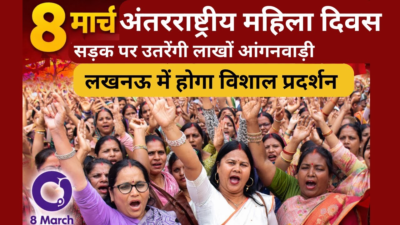 गोरखपुर में आंगनवाड़ी कार्यकर्ताओं का प्रदर्शन | 8 मार्च को लखनऊ में विशाल आंदोलन की चेतावनी | 