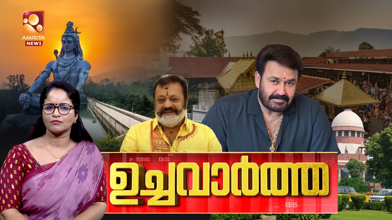 ഉച്ചവാർത്ത  | Aalin Sherin | Shivaratri | India vs Pak | Sabarimala | Bangladesh |15-02-2026