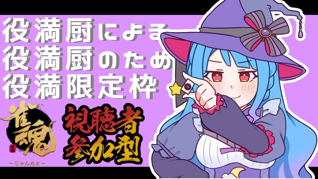 【#VTuber】みんなで！役満出すぞー！！(役満限定)【#参加型　#雀魂】
