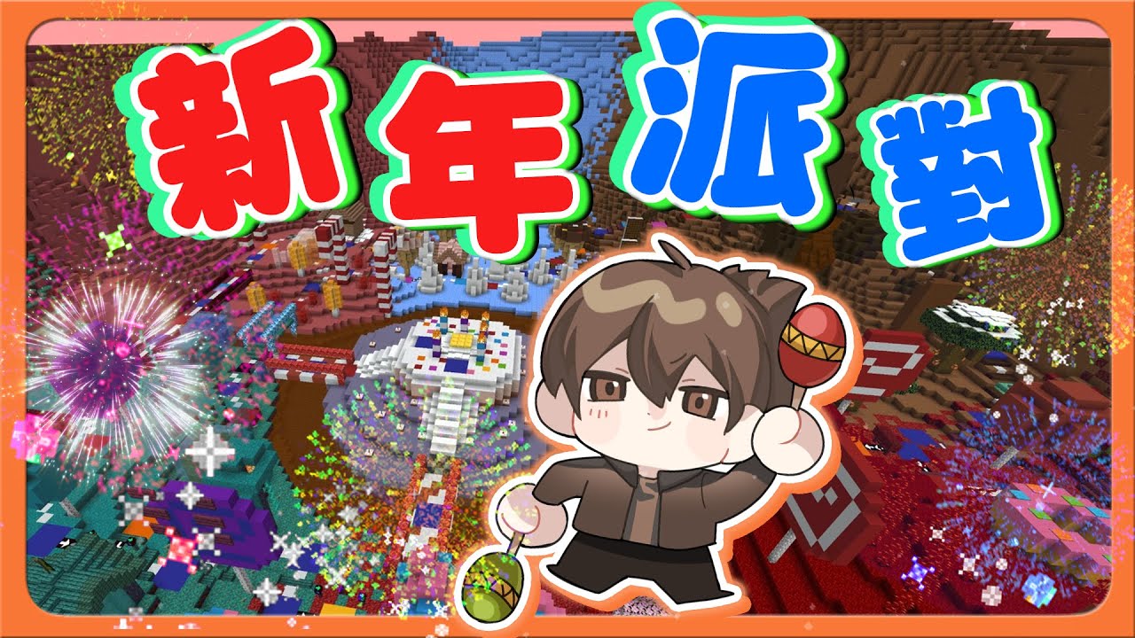 『Pixel Party：新顏色跳舞王』地板會移動？困難模式超級好玩！【新年派對】最強反應力，新年噩夢帶給大家😂|| Minecraft【巧克力】