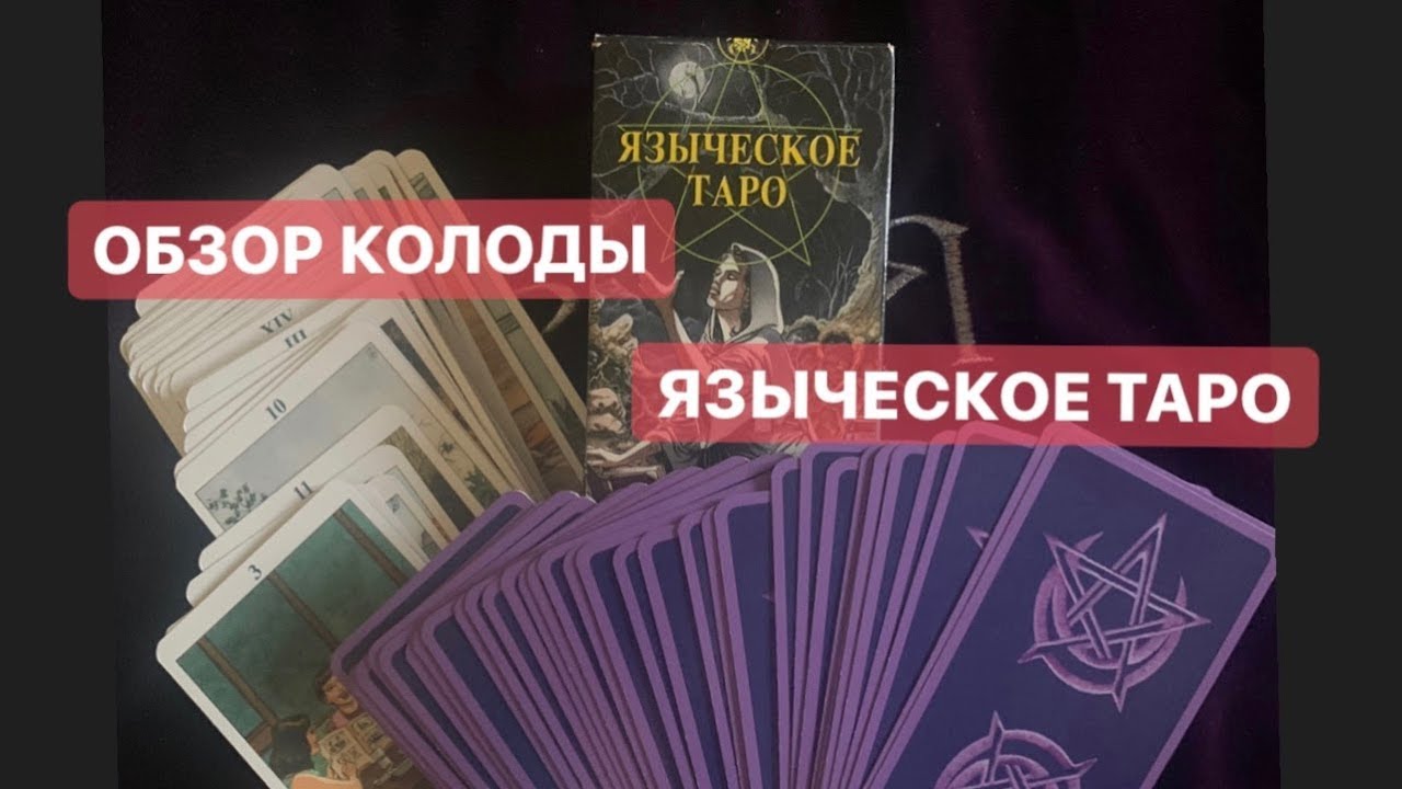 PAGAN TAROT. ЯЗЫЧЕСКОЕ ТАРО! ОБЗОР КОЛОДЫ