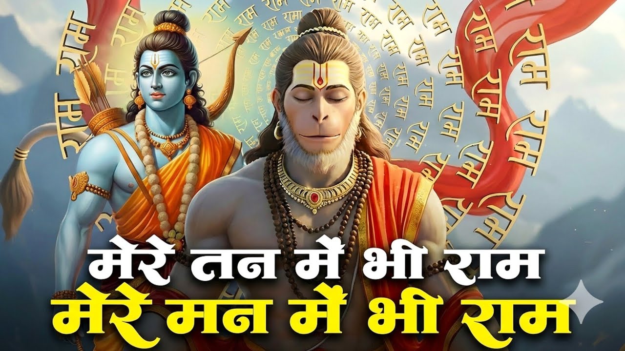 मेरे तन में भी राम मेरे मन में भी राम | Ram Naam Kirtan | राम भजन | राम नाम  जप | Ram Dhun 