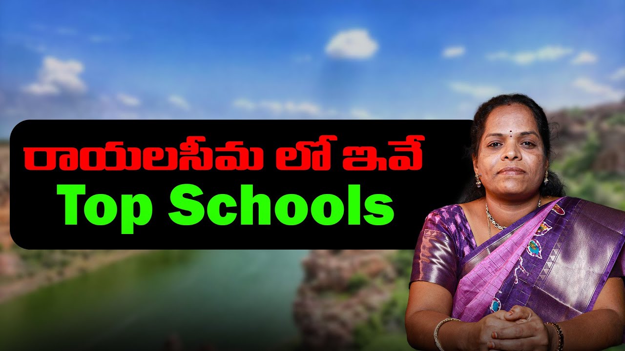 These are the Best Schools in RAYALASEEMA | KARNOOL | TIRUPATI | CBSE | ICSE | ANDHRA | SBR TALKS
