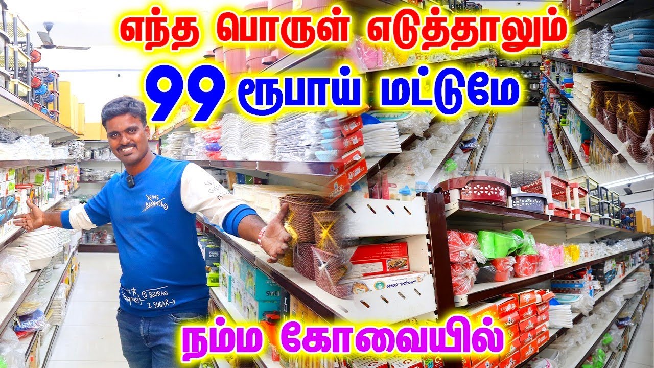 99 GALARY SHOP IN COIMBATORE|எது எடுத்தாலும் 99 ரூபாய் மட்டுமே|| HOME GADGETS & KITCHEN UNIQUE ITEMS
