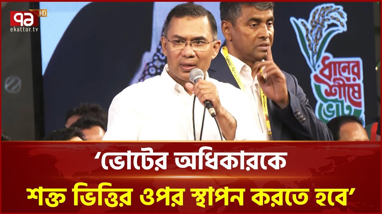'৫ আগস্টে ছাত্রজনতার আন্দোলনে উত্তরার মানুষের বিশাল অবদান রয়েছে' | Tarique Rahman | Ekattor TV