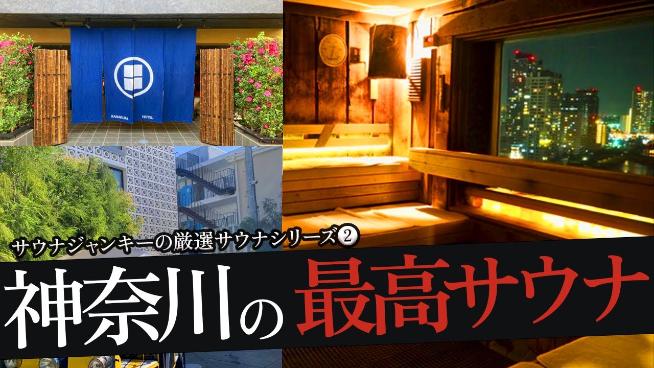 おれが選ぶ神奈川のサウナ19選
