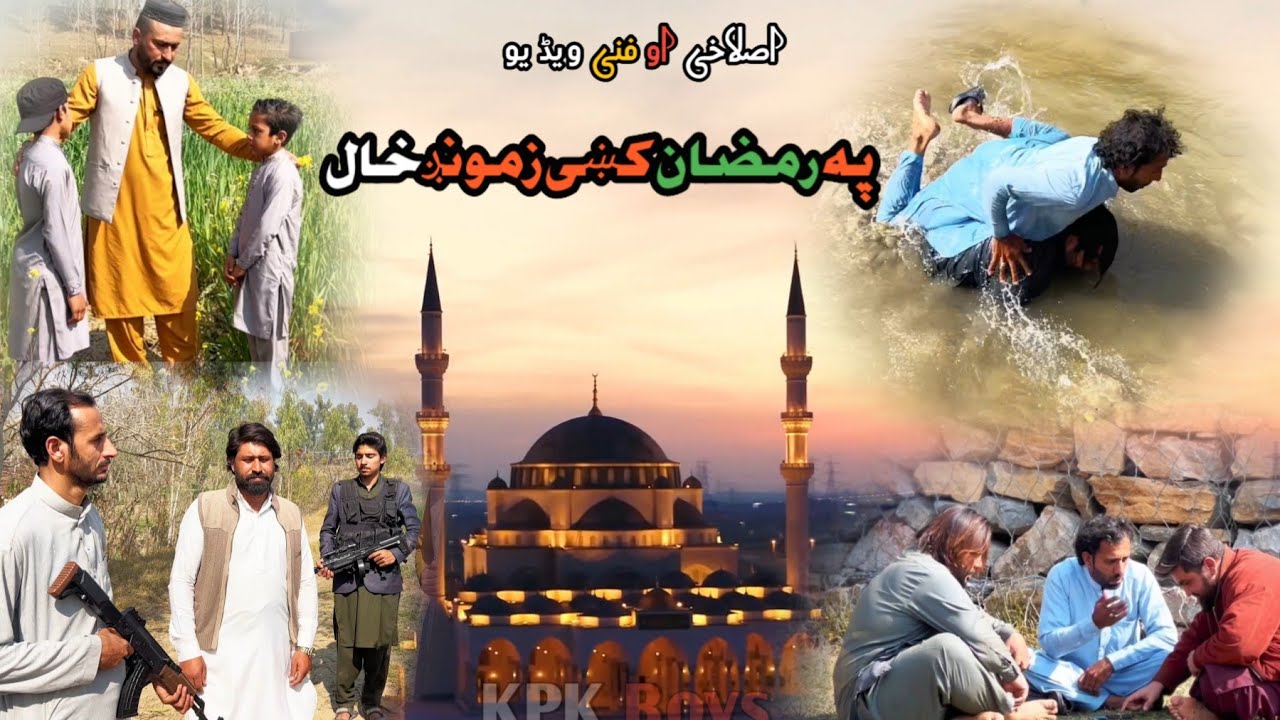 pashto new 2026 funny & islahi video (_pa rooja ke zamong haalپه روجه کښی زمونګ خال_)by kpk boys