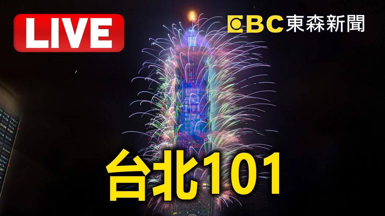 🔴【2025煙火-台北101】Team Taiwan 🏆 Champion煙火 台灣隊奪冠熱血迎接2025 @newsebc