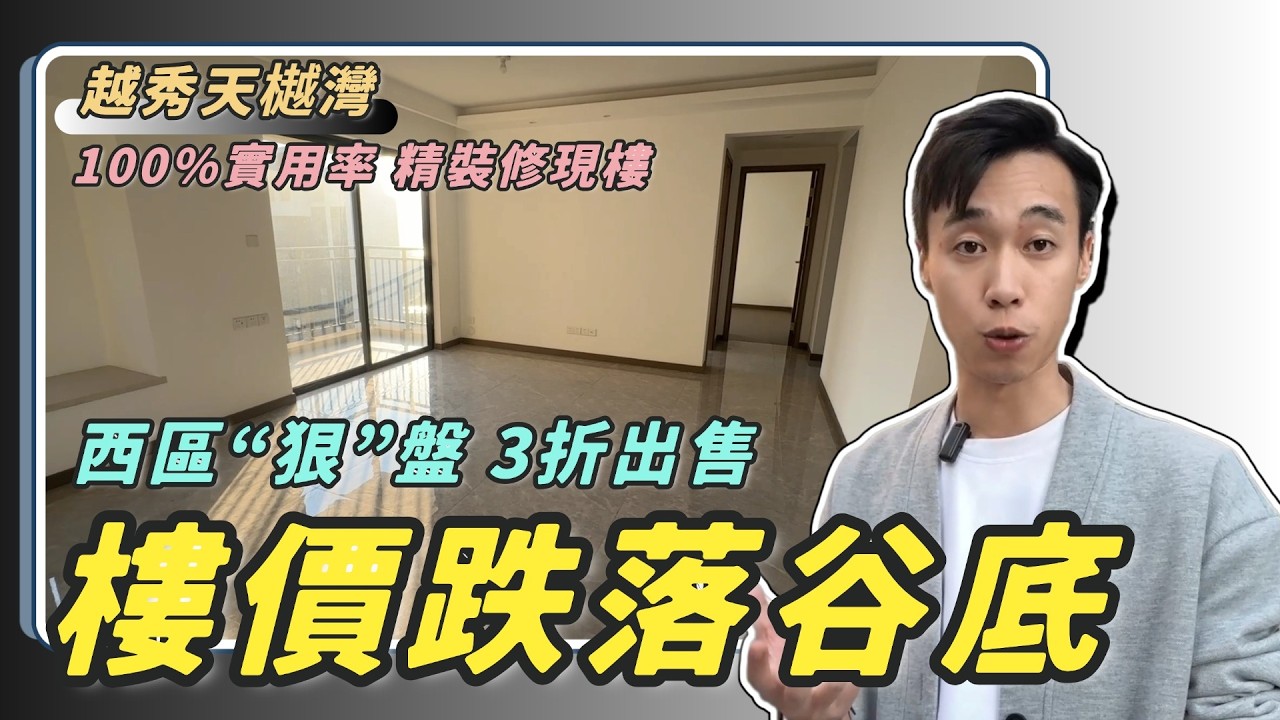 【2026年中山大劈價系列】【越秀天樾灣EP1】3折出售😲史無前例的最低價丨8字頭買西區彩虹片區精裝修現樓丨大降價背後的原因丨最早期的100%實用率丨旁邊就是棕櫚彩虹及公園四季丨85平方做到3房2衛丨