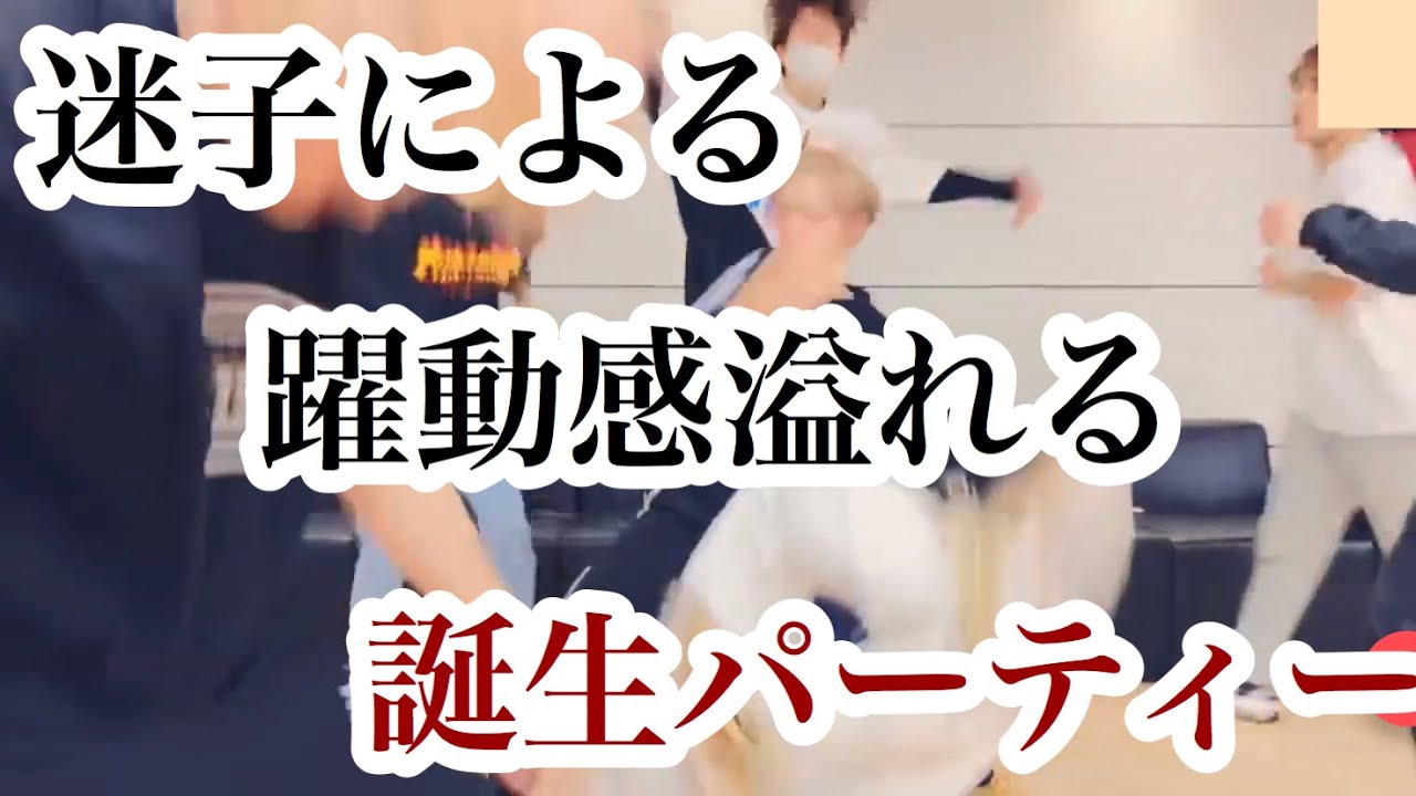 地面が揺れまくる誕生日パーティ【StrayKids/日本語字幕】