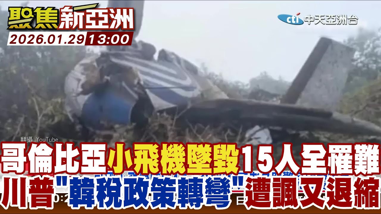哥倫比亞小飛機墜毀15人全罹難 川普