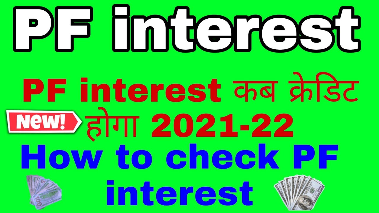 PF interest not credit PF interest credit kab hoga 2021-22 EPF interest not credit