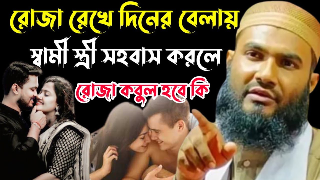 রোজা রেখে দিনের বেলায় স্বামী স্ত্রী মিলন করলে রোজা হবে কি┇মমতাজুল ইসলাম ইরফানি┇Mumtajul Islam Waz┇